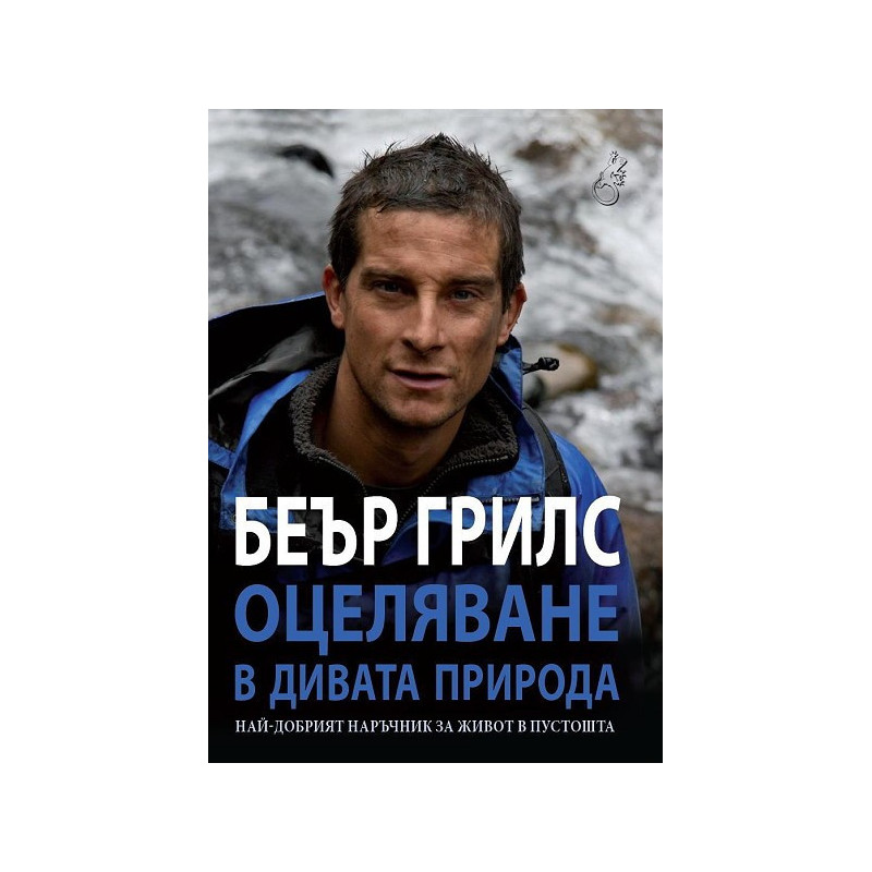 Оцеляване в дивата природа + безплатен компас с лупа