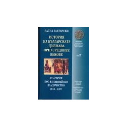 История на българската държава през Средните векове - том 2