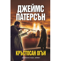 Кръстосан огън