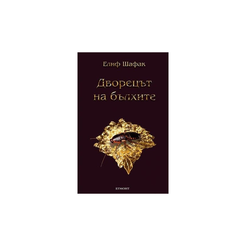 Дворецът на бълхите