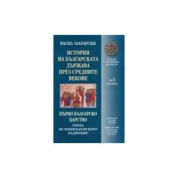 История на българската държава през Средните векове - том 1, част 1