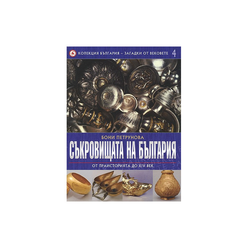 Съкровищата на България: От праисторията до XIV век