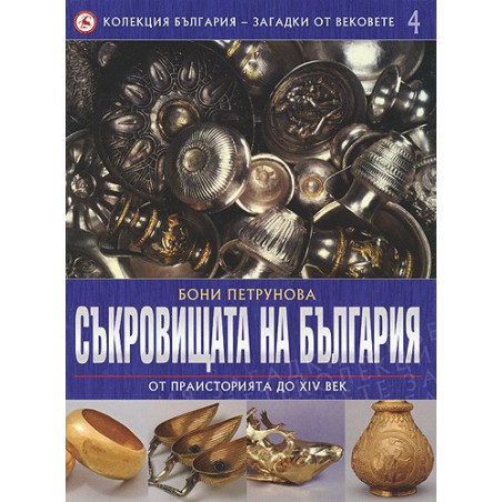 Съкровищата на България: От праисторията до XIV век