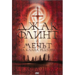 Джак Флинт и мечът на клана Редторн