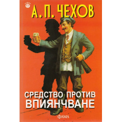 Средство против впиянчване