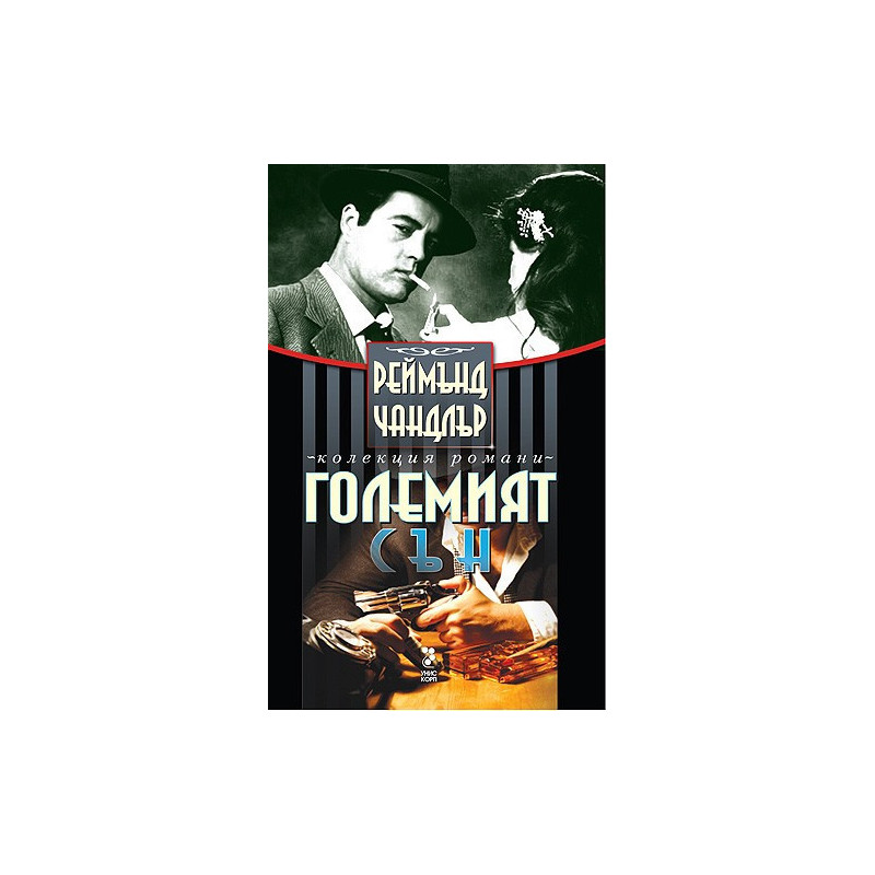 Големият сън