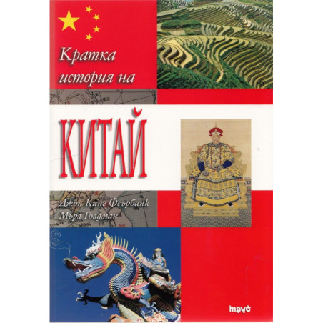 Кратка история на Китай