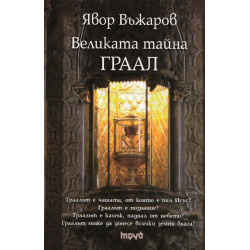 Великата тайна ГРААЛ