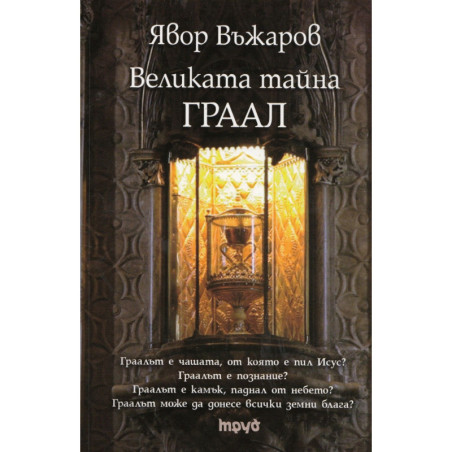 Великата тайна ГРААЛ