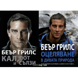 Беър Грилс: Кал, пот и сълзи + Оцеляване в дивата природа
