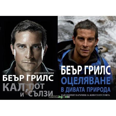 Беър Грилс: Кал, пот и сълзи + Оцеляване в дивата природа