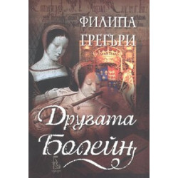 Другата Болейн