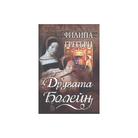 Другата Болейн