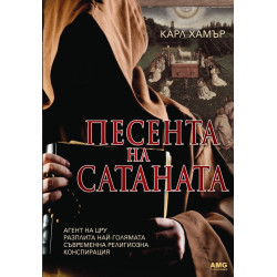 Песента на сатаната