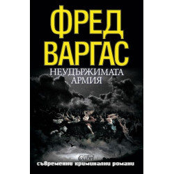 Неудържимата армия