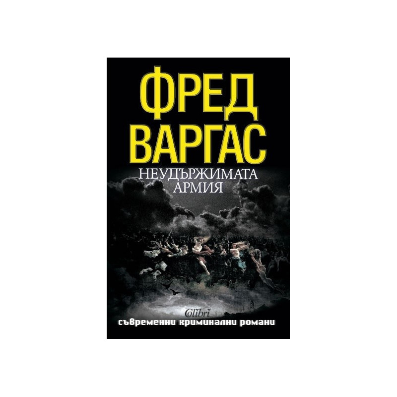 Неудържимата армия
