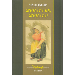 Жената бе, жената!