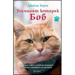 Уличният котарак Боб