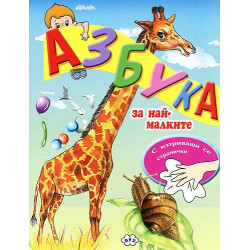 Азбука за най-малките 