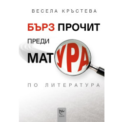 Бърз прочит преди матура по литература
