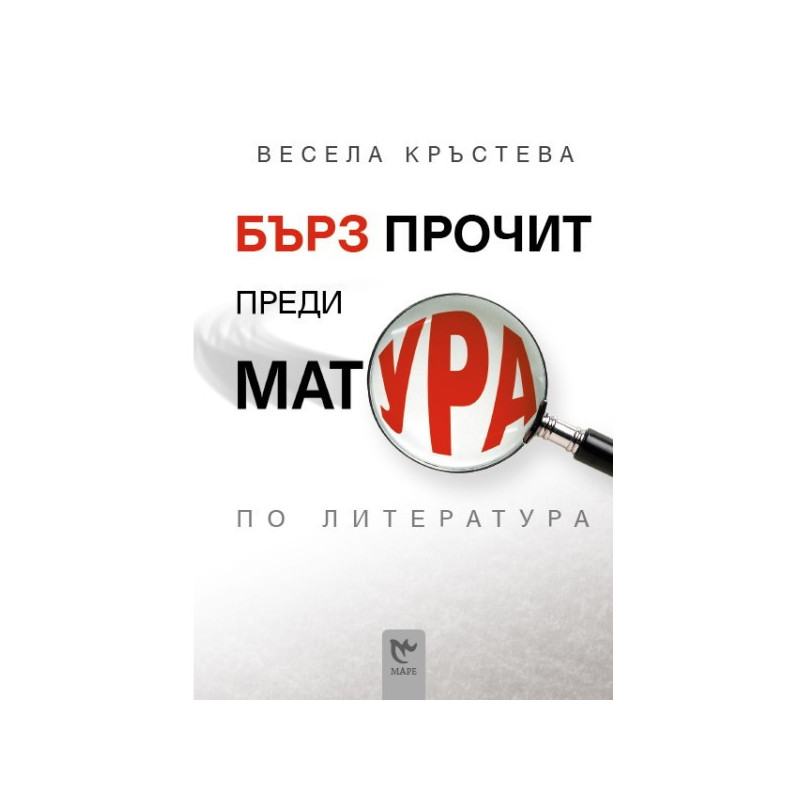 Бърз прочит преди матура по литература