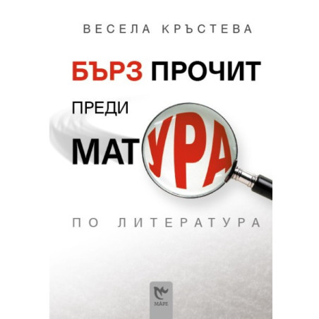 Бърз прочит преди матура по литература