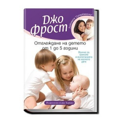 Отглеждане на детето от 1 до 5 години