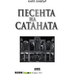 Песента на сатаната