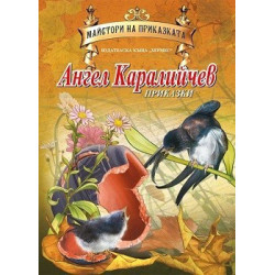 Майстори на приказката: Ангел Каралийчев