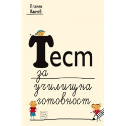 Тест за училищна готовност