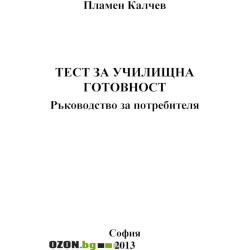 Тест за училищна готовност