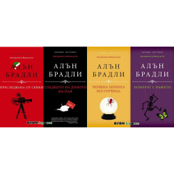 Поредица Мистериите на Флавия де Лус - комплект от 4 книги