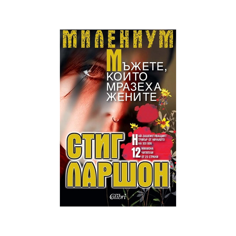 Милениум: Мъжете, които мразеха жените