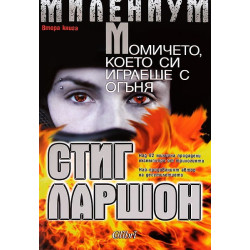 Милемиум: Момичето, което си играеше с огъня