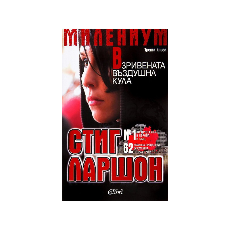 Милениум: Взривената въздушна кула