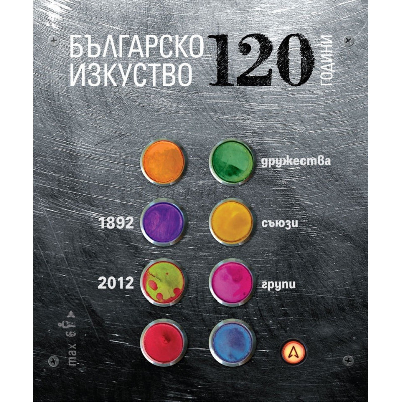 120 години българско изкуство