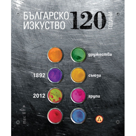 120 години българско изкуство