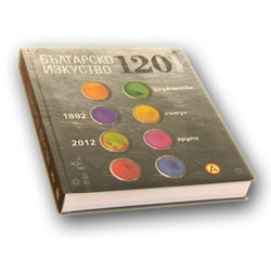 120 години българско изкуство