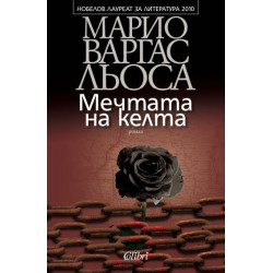 Мечтата на келта