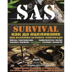 SAS Survival наръчник за оцеляване + Игра: Стани най-добрият оцеляващ! + безплатен компас