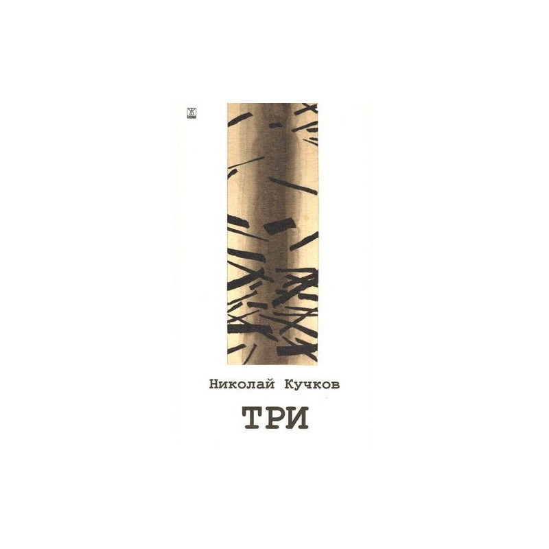 Три