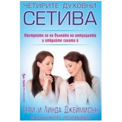 Четирите духовни сетива