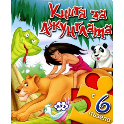 Книга за джунглата + 6 пъзела 