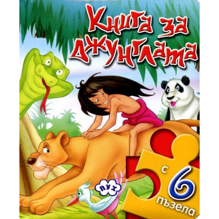Книга за джунглата + 6 пъзела 