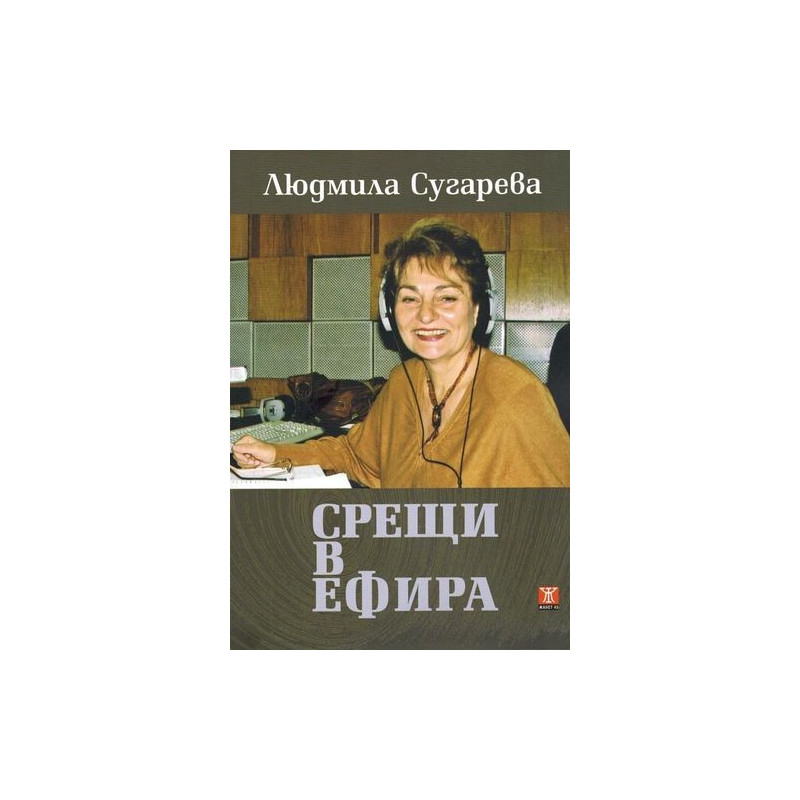 Срещи в ефира