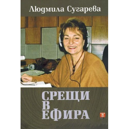 Срещи в ефира