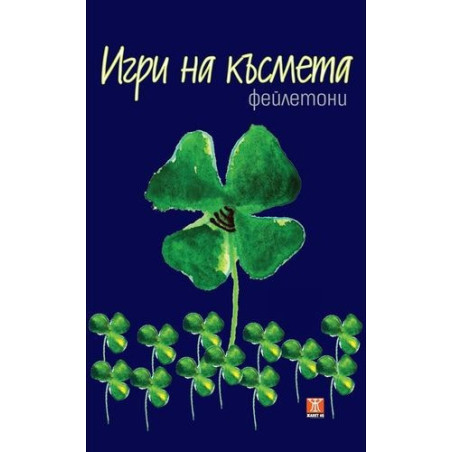 Игри на късмета