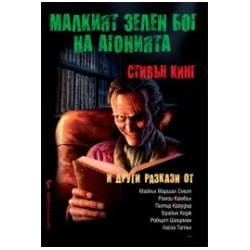 Малкият зелен бог на агонията