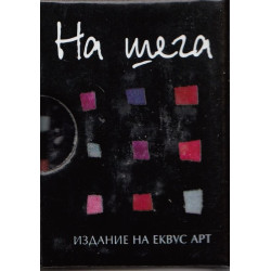 На шега