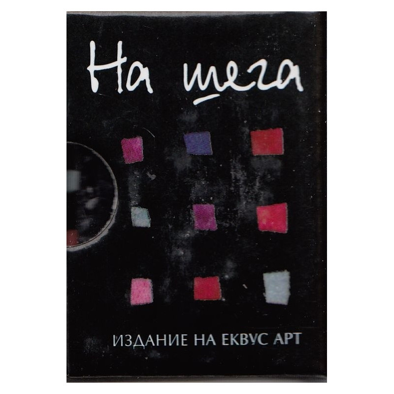 На шега